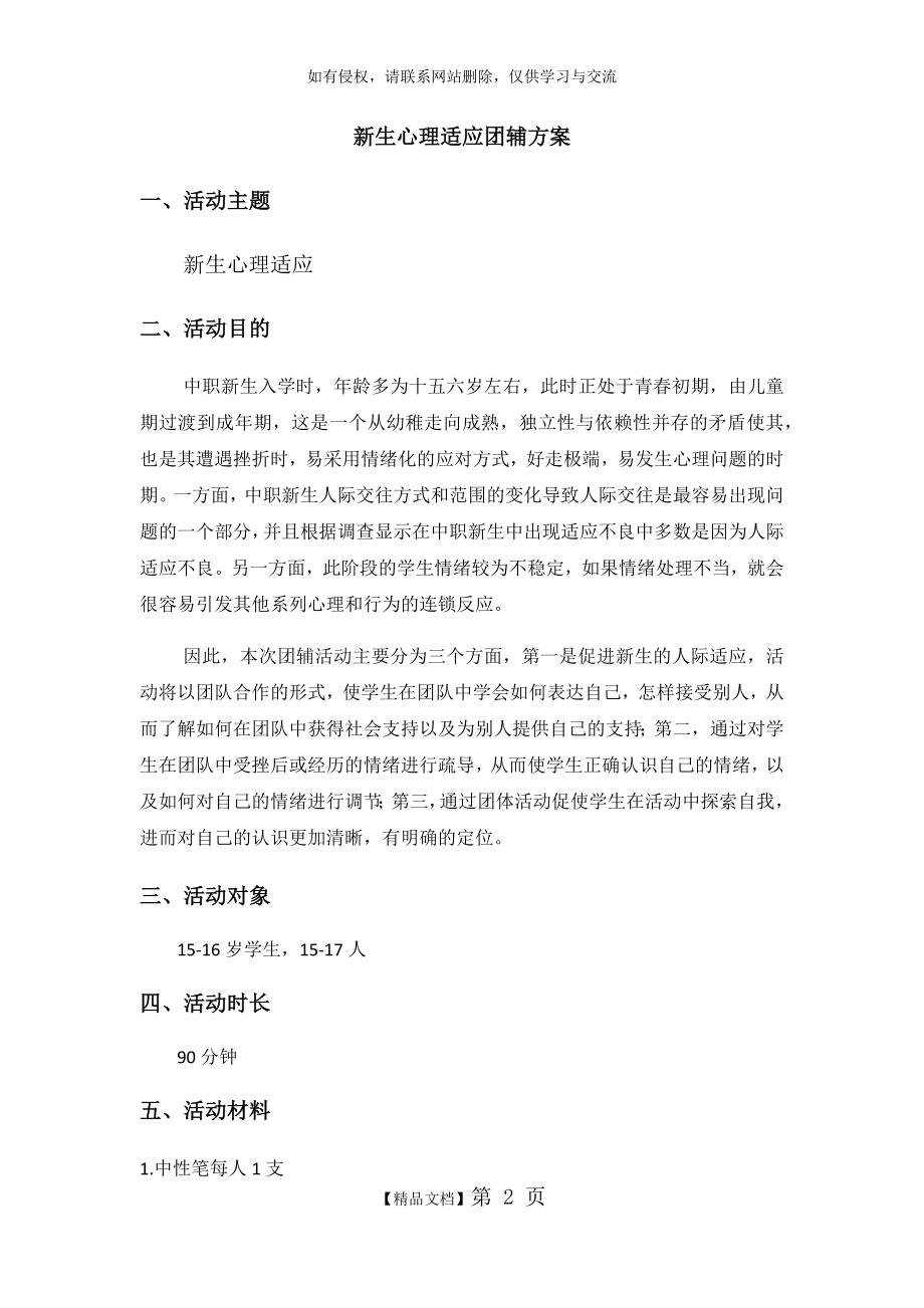 高一新生心理适应团辅方案.doc_第2页