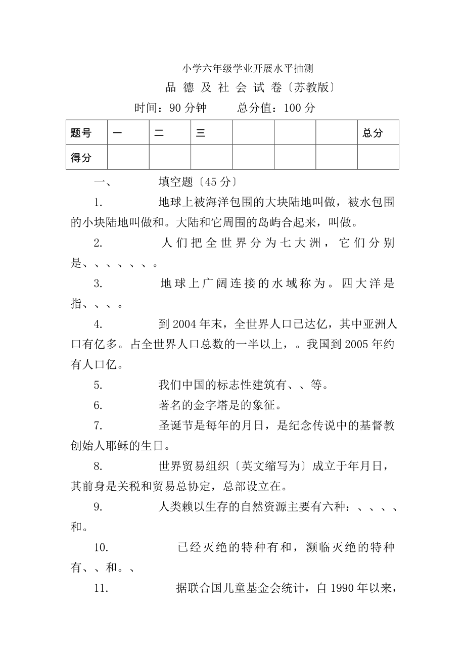 苏教版小学六年级毕业品德与社会模拟考试试卷1.docx_第1页