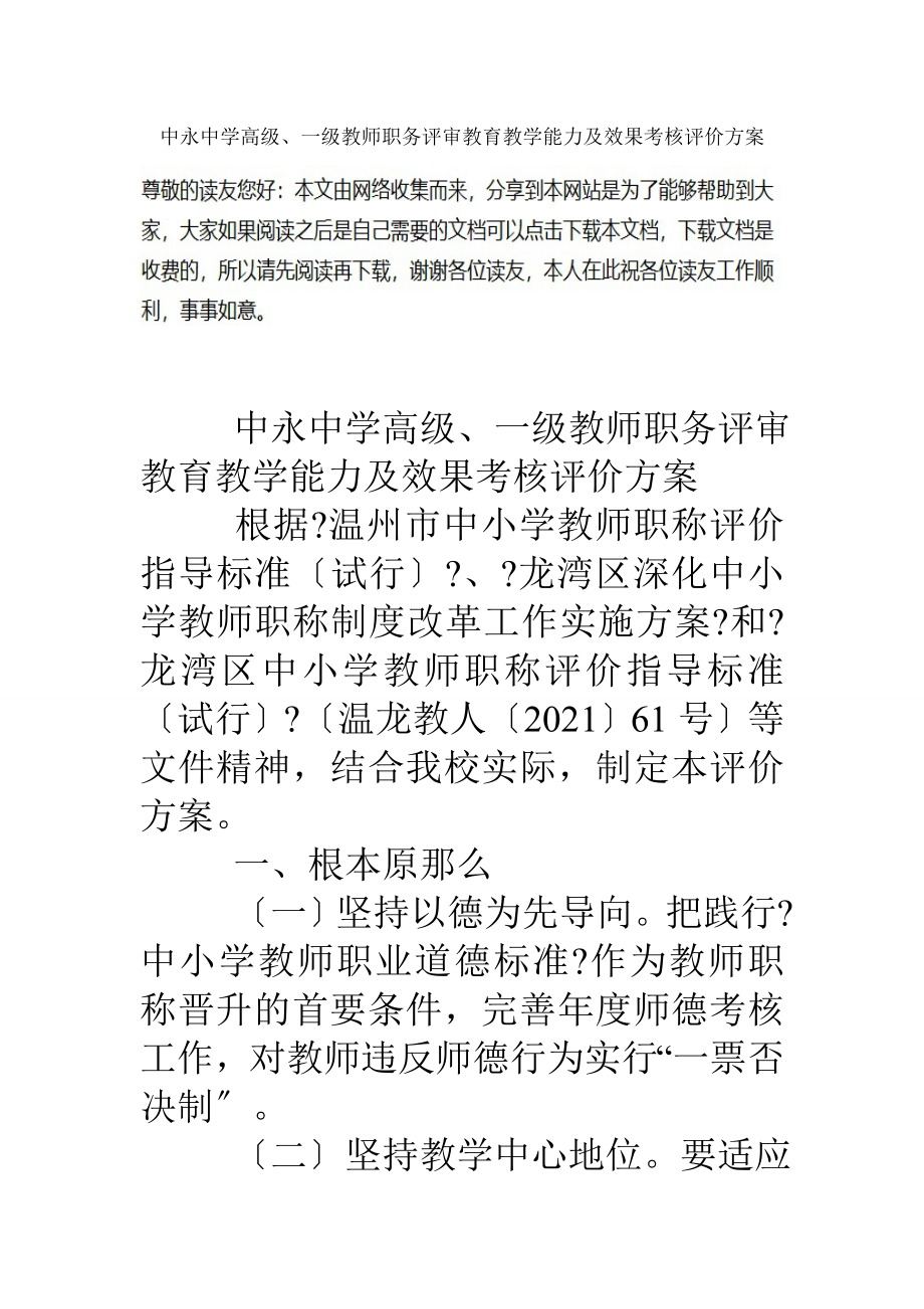 中永中学高级一级教师职务评审教育教学能力与效果考核评价方案.docx_第1页