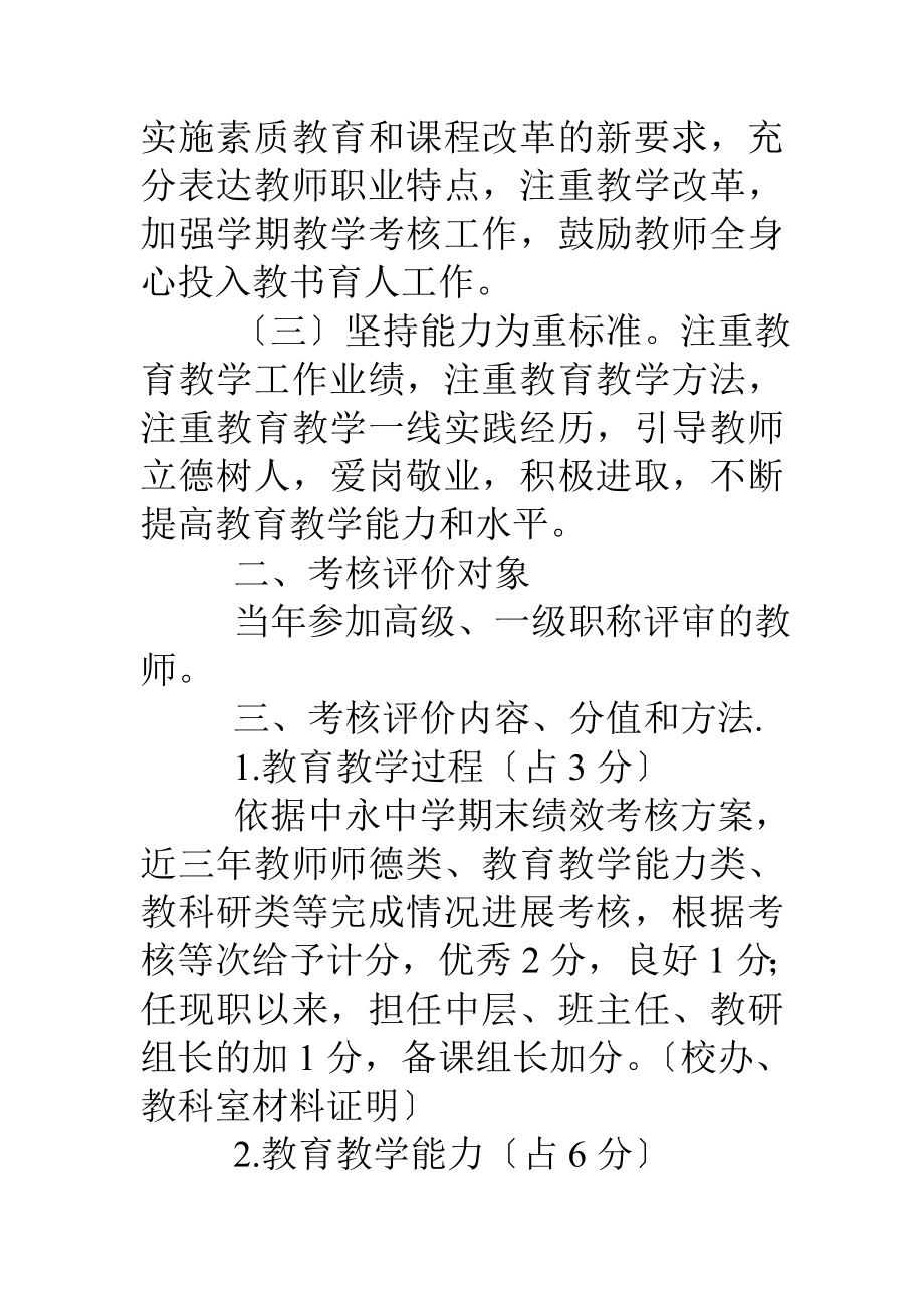 中永中学高级一级教师职务评审教育教学能力与效果考核评价方案.docx_第2页