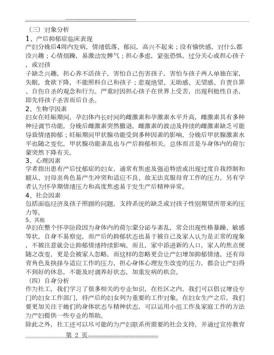 产后抑郁症服务设计(5页).doc_第2页