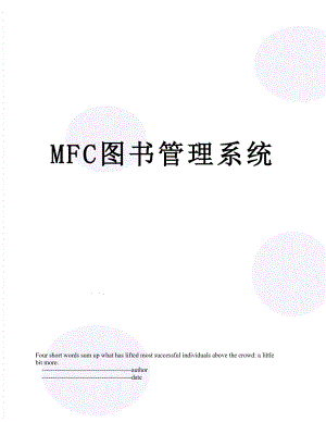 最新MFC图书管理系统.doc