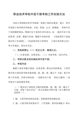 职业技术学校中层干部考核工作实施办法.docx