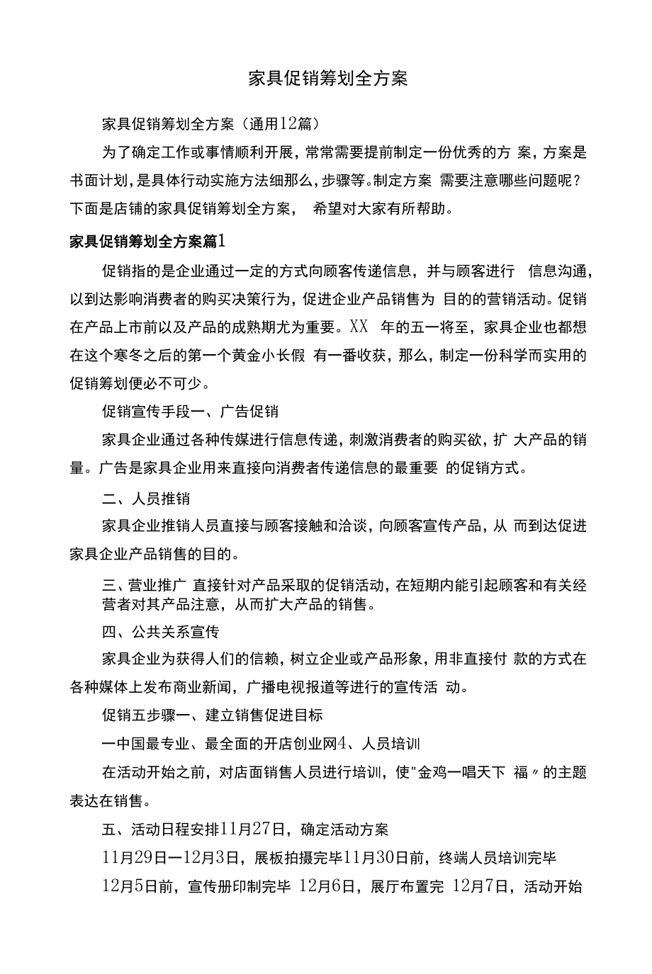 家具促销策划全方案.docx_第1页