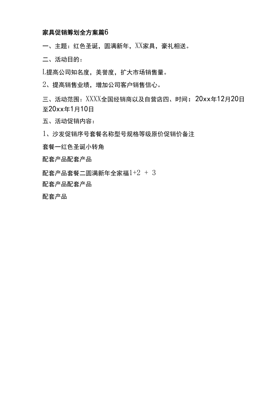 家具促销策划全方案.docx_第2页