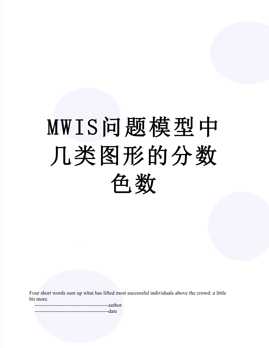 最新MWIS问题模型中几类图形的分数色数.doc_第1页