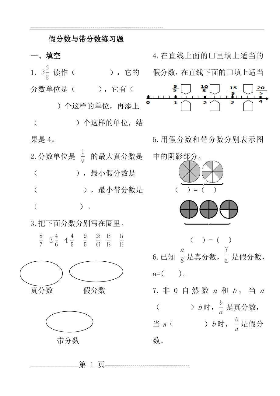 假分数与带分数练习题20245(3页).doc_第1页