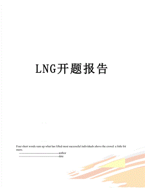 最新LNG开题报告.doc