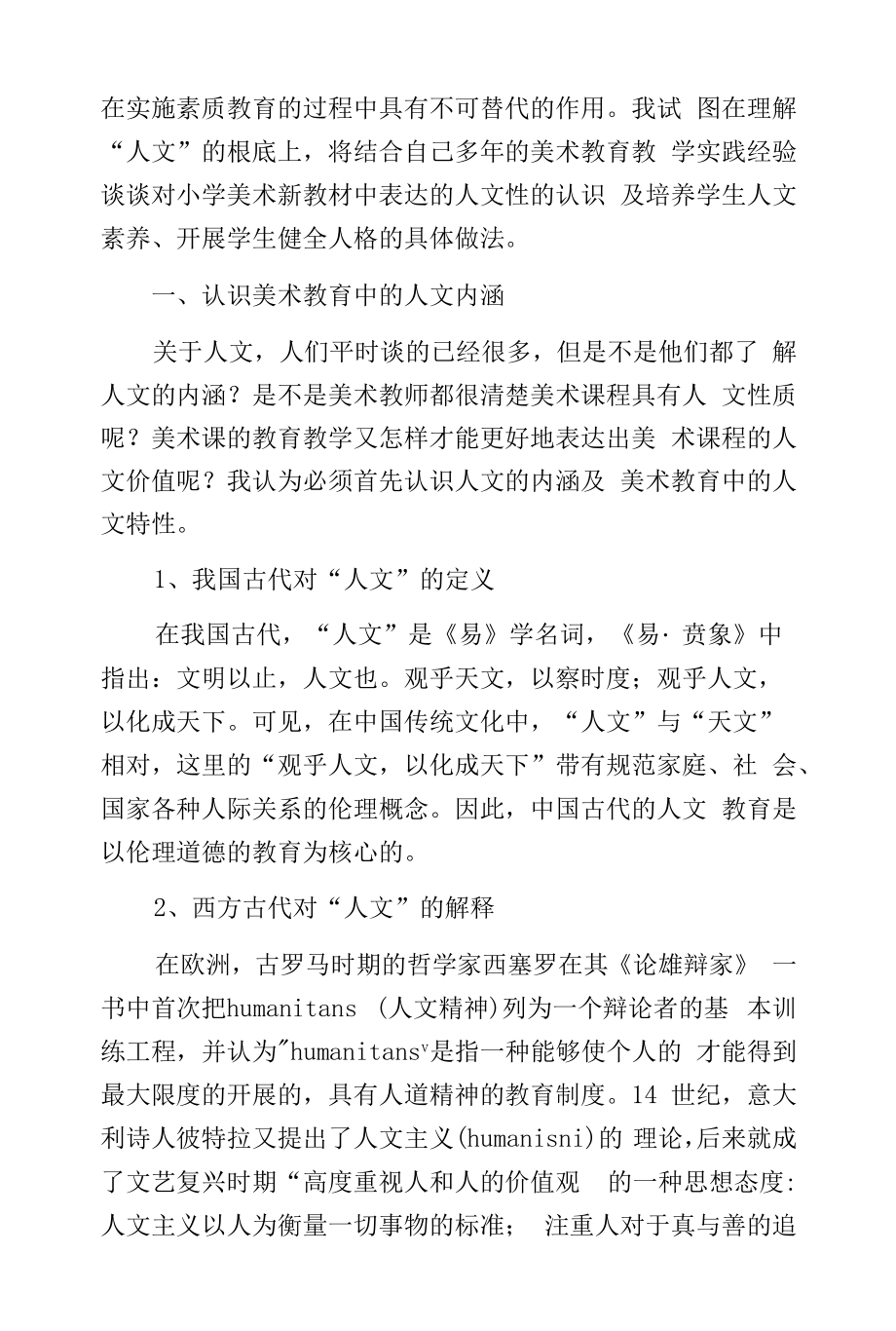 在美术课中如何培养学生的人文素养.docx_第2页