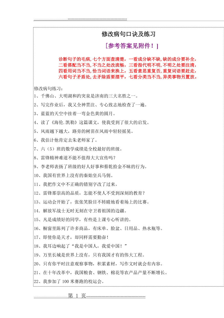 修改病句口诀及练习(12页).doc_第1页