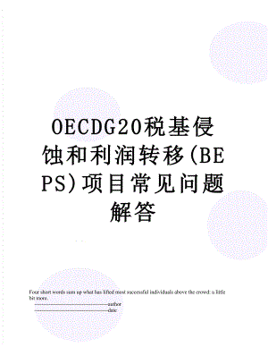 最新OECDG20税基侵蚀和利润转移(BEPS)项目常见问题解答.doc