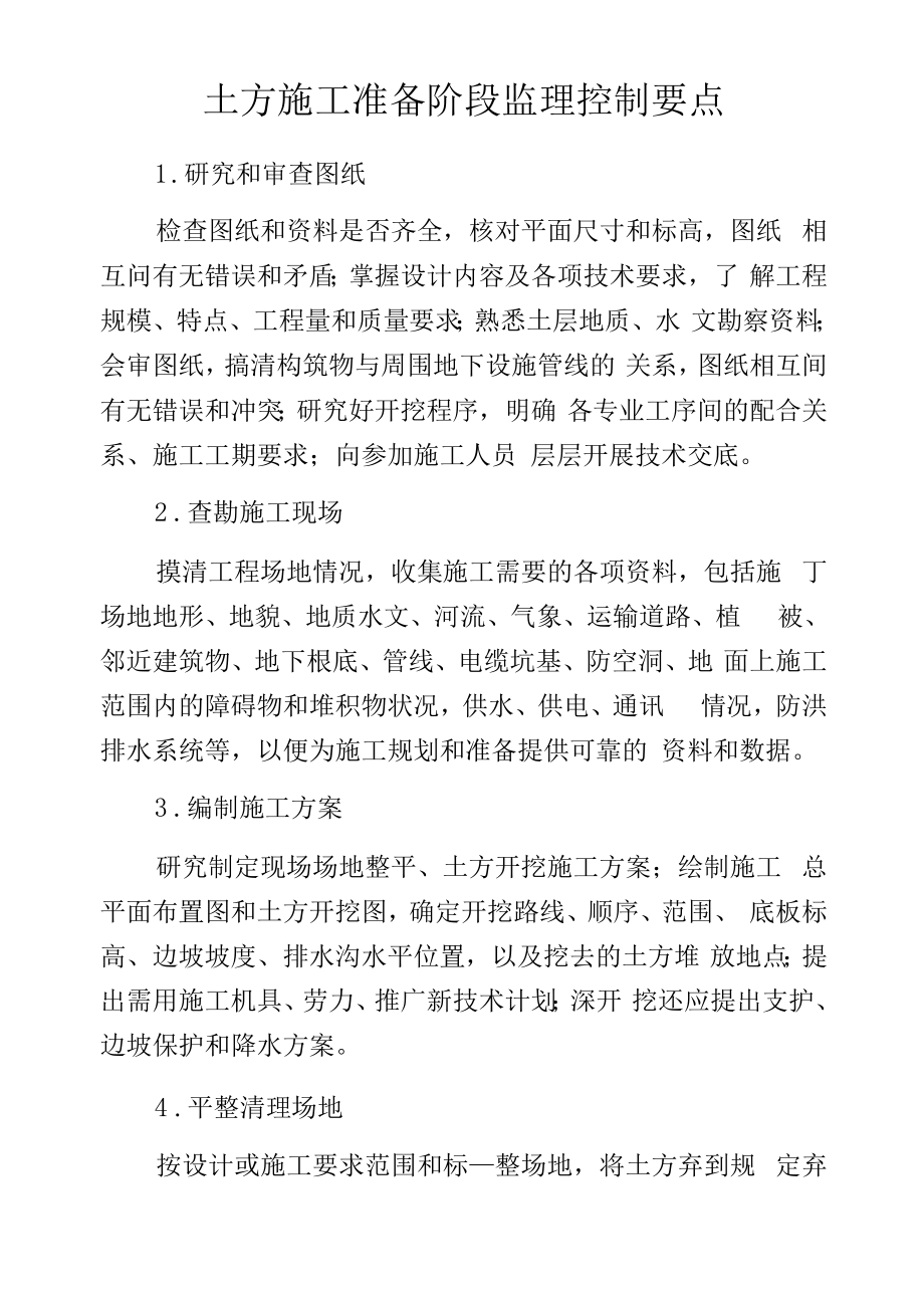 土方施工准备阶段监理控制要点.docx_第1页