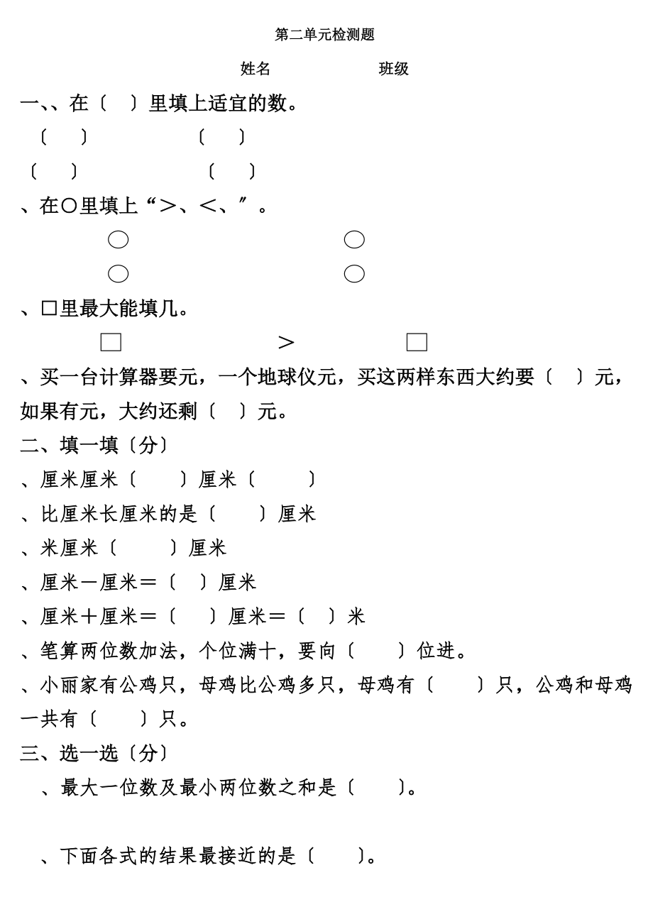 人教版小学二年级上册数学第二单元测试题.docx_第1页