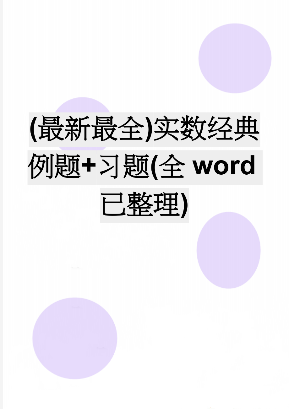 (最新最全)实数经典例题+习题(全word已整理)(12页).doc_第1页