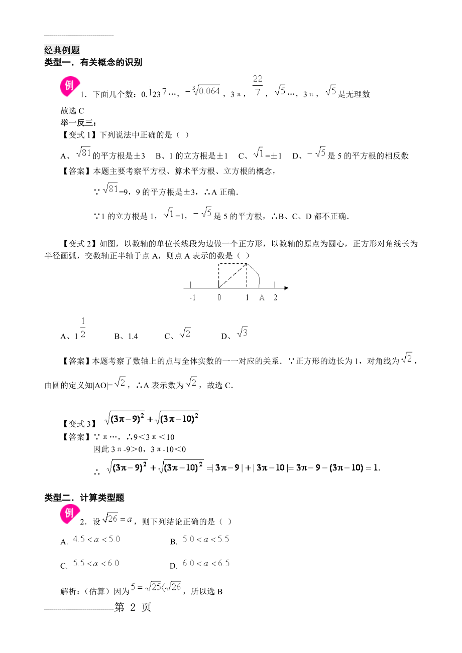 (最新最全)实数经典例题+习题(全word已整理)(12页).doc_第2页