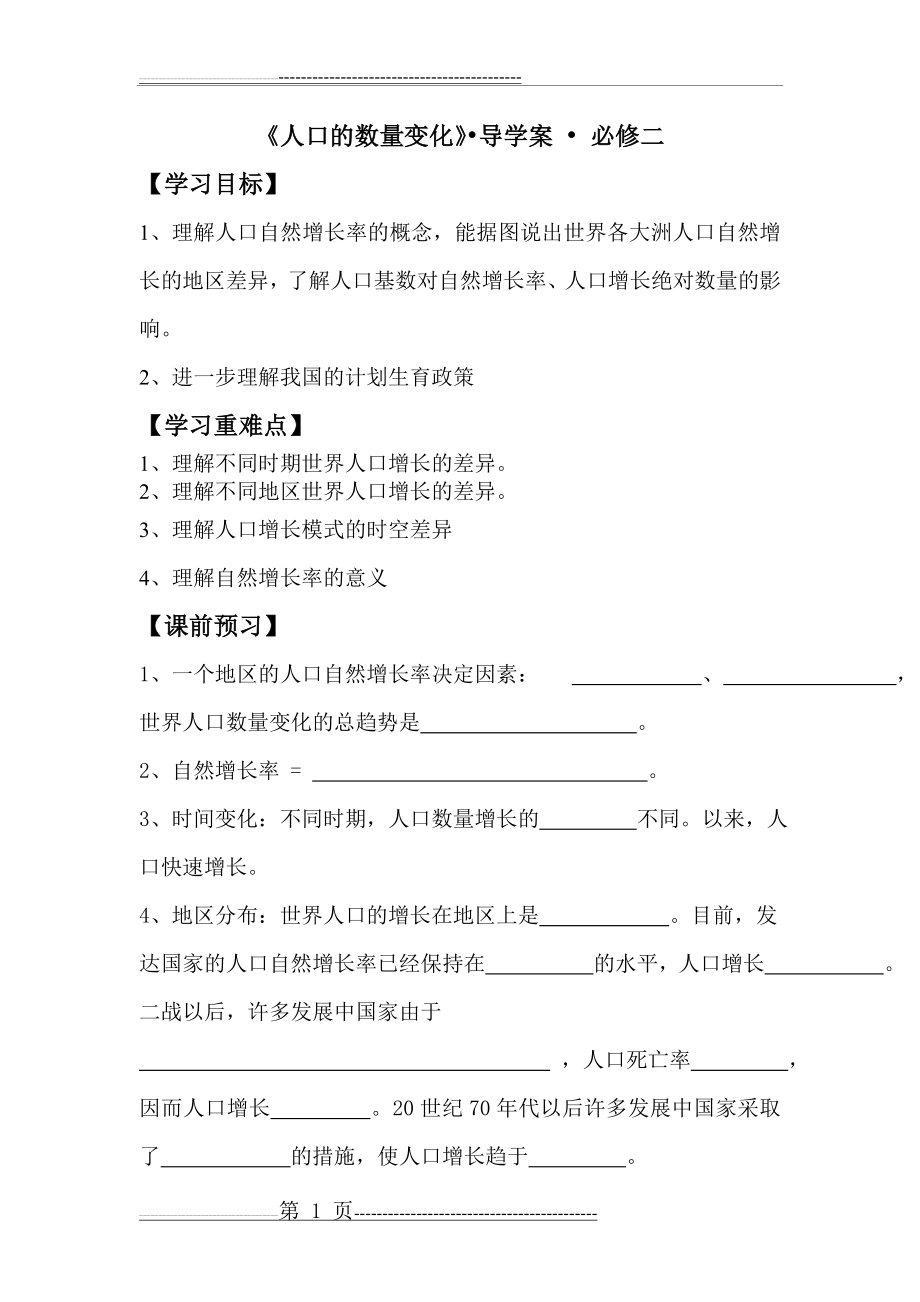 人口的数量变化 导学案(4页).doc_第1页