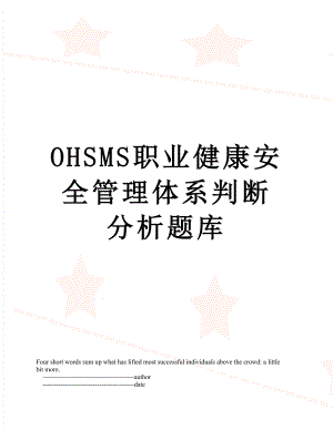 最新OHSMS职业健康安全管理体系判断分析题库.doc