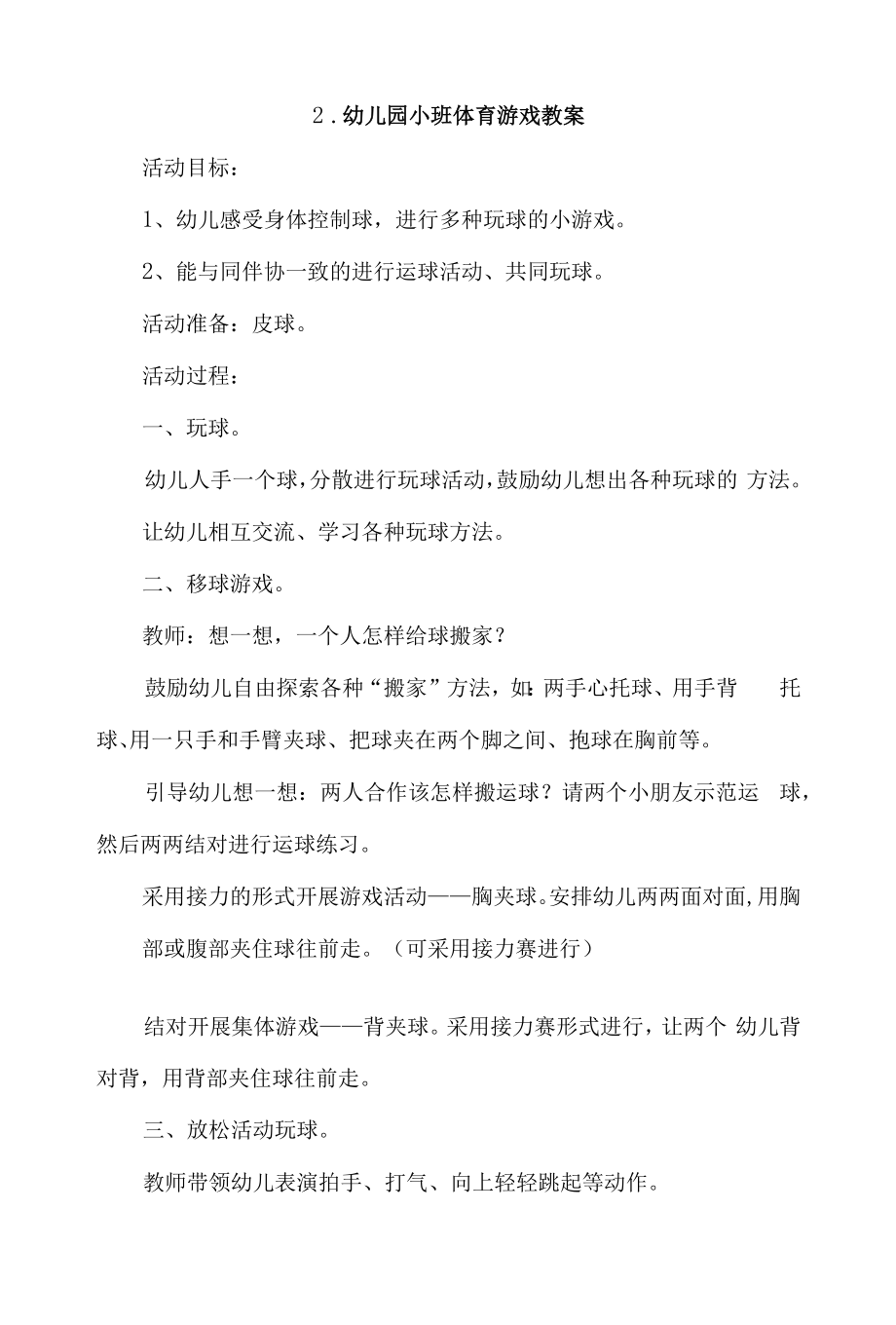 幼儿园小班体育游戏教案4篇.docx_第2页