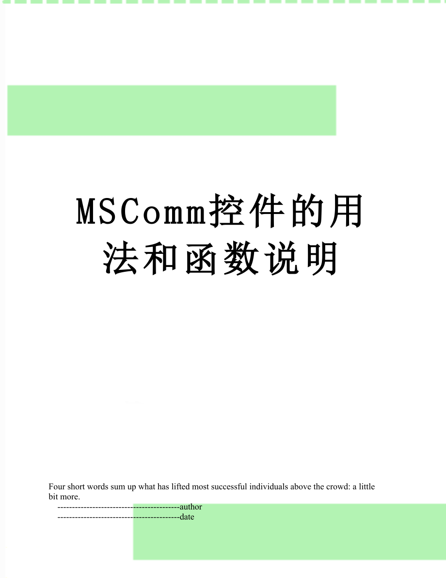 最新MSComm控件的用法和函数说明.doc_第1页