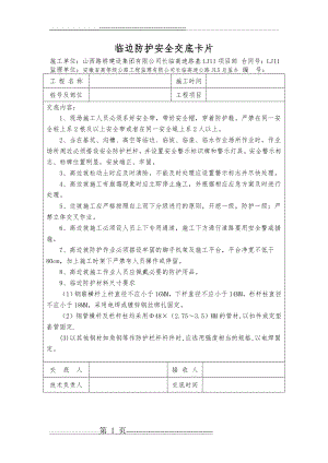 临边防护安全技术交底(2页).doc