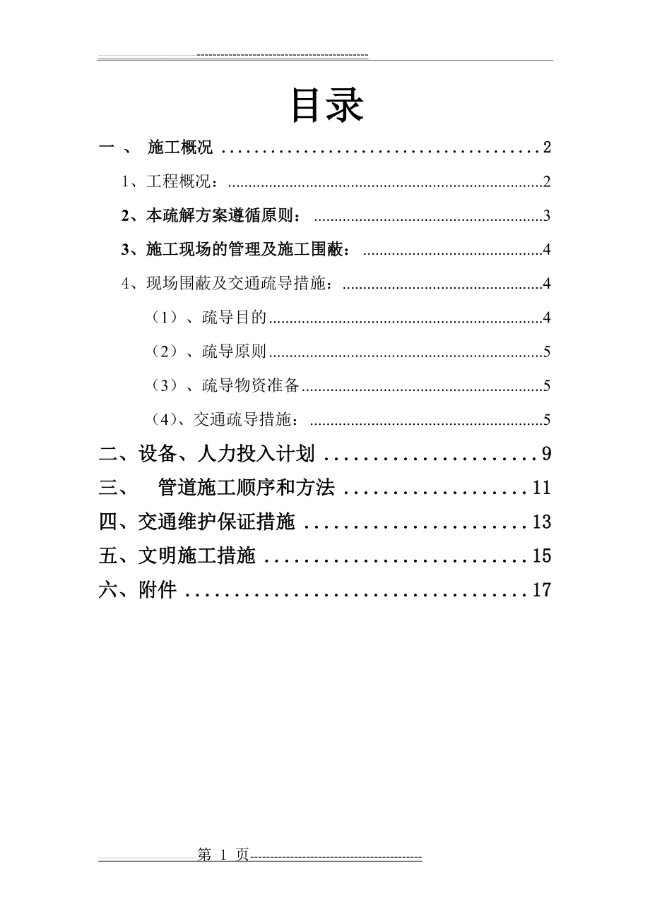 交通疏导方案63795(18页).doc_第1页