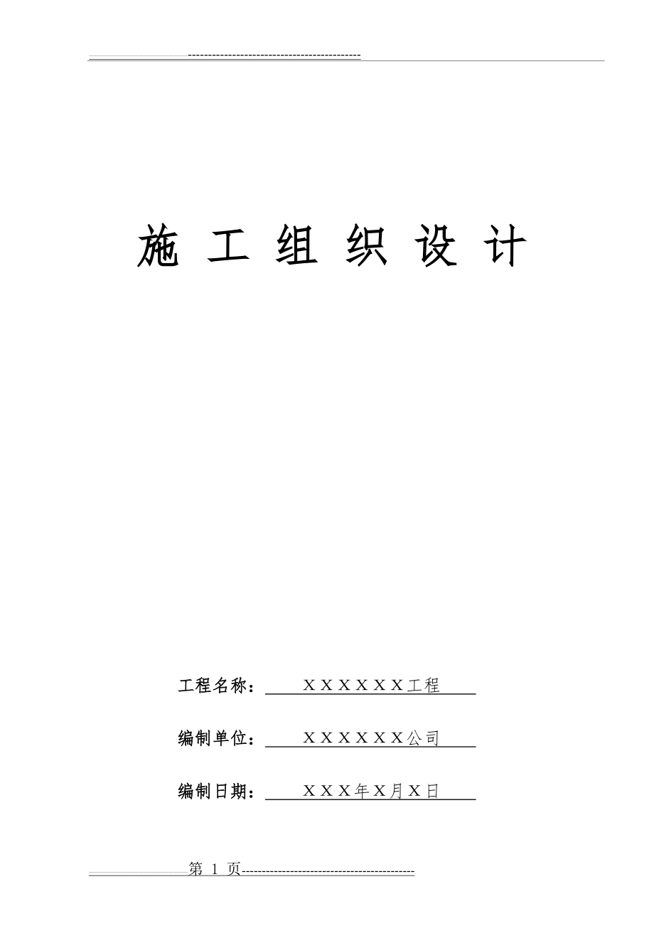 公共厕所项目施工组织设计1(65页).doc_第1页