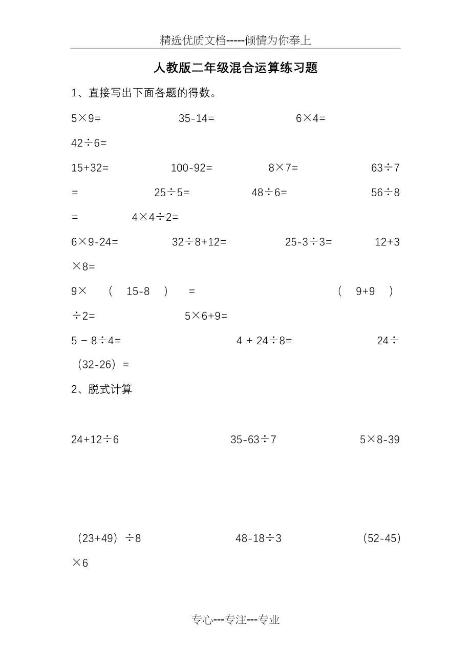 人教版二年级混合运算练习题(共7页).doc_第1页