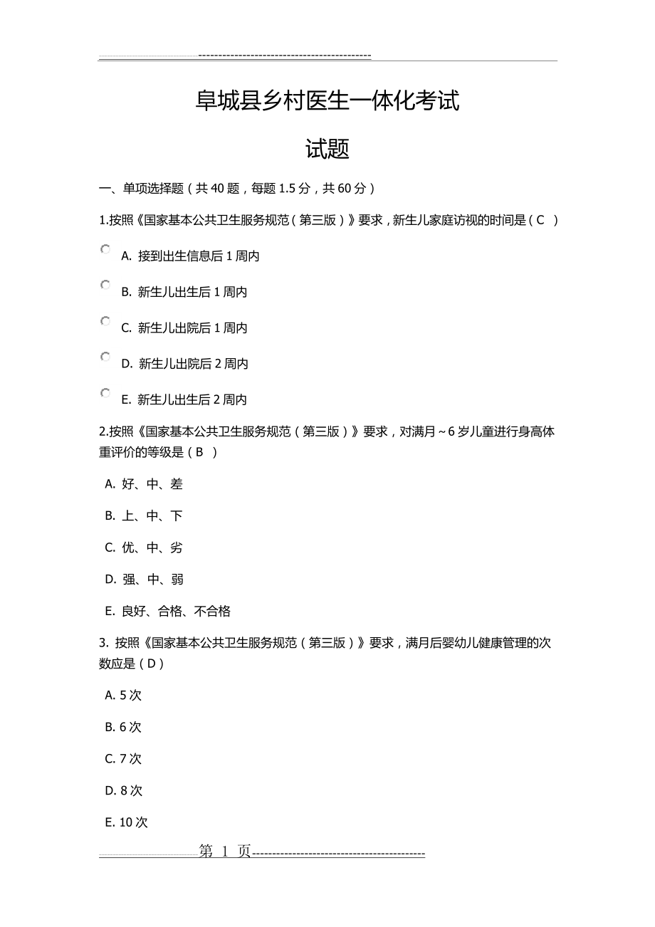 乡村医生一体化考试试题(14页).doc_第1页