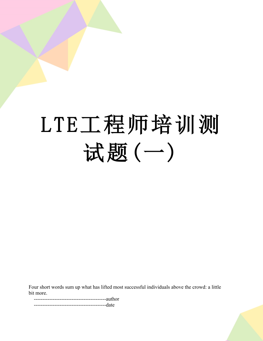 最新LTE工程师培训测试题(一).doc_第1页