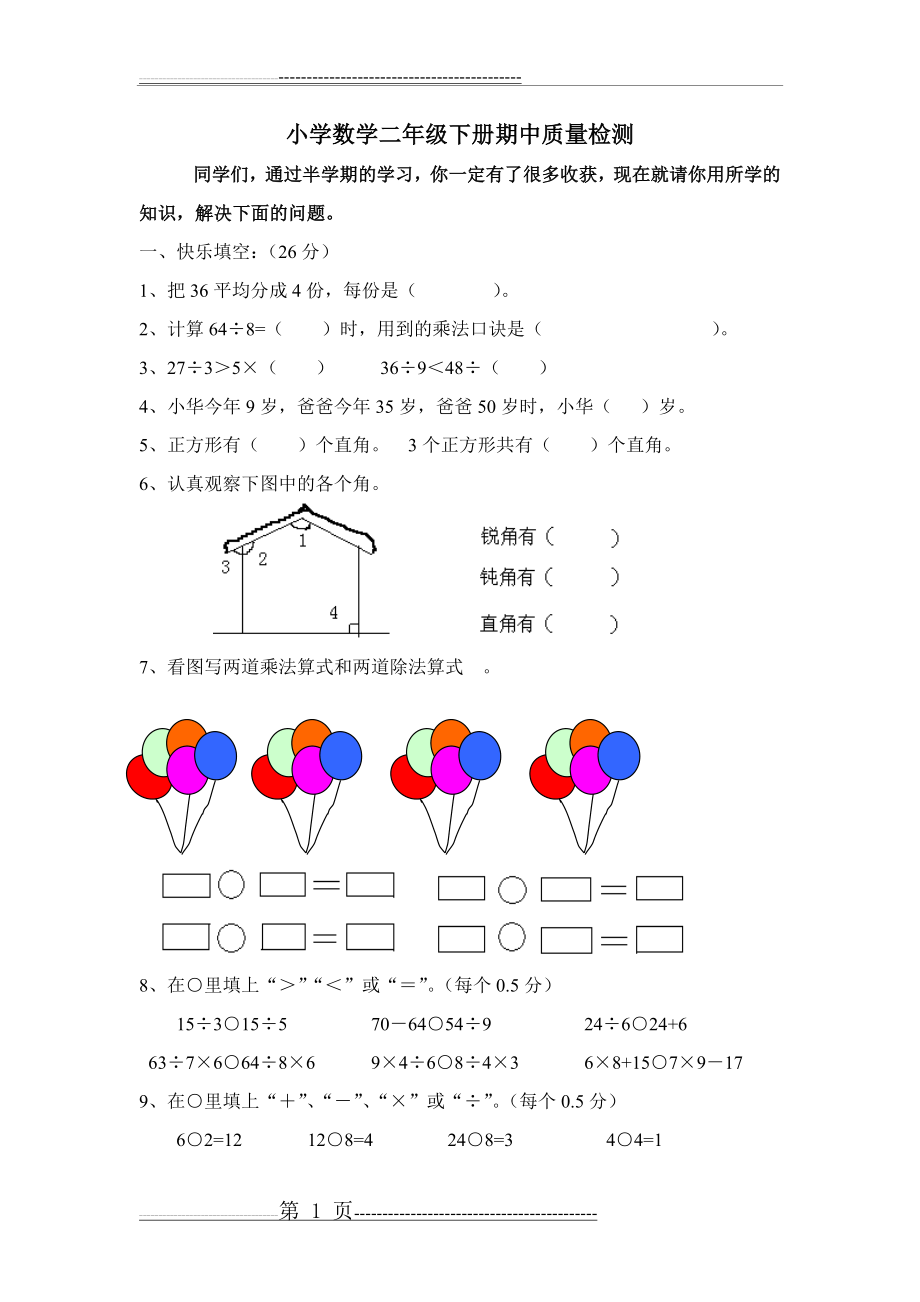 二年级下册数学期中题(4页).doc_第1页