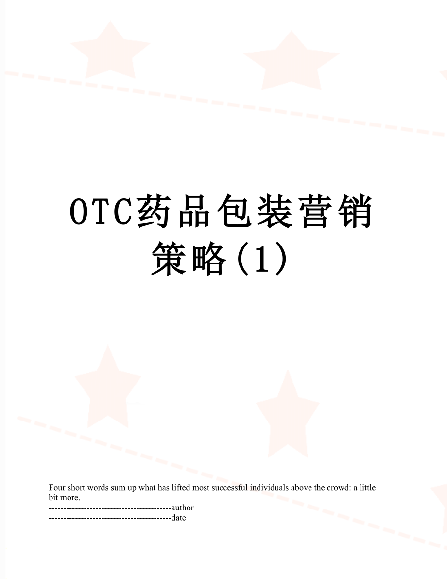 最新OTC药品包装营销策略(1).docx_第1页