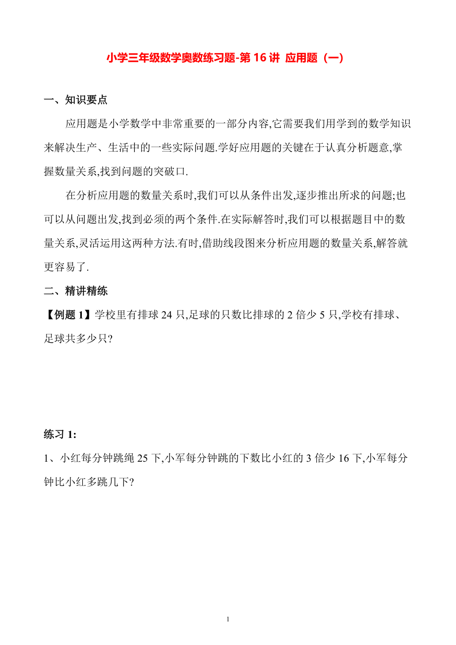 小学三年级数学奥数练习题《应用题（一）》.pdf_第1页