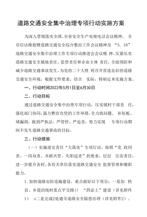 道路交通安全集中治理专项行动实施方案.docx