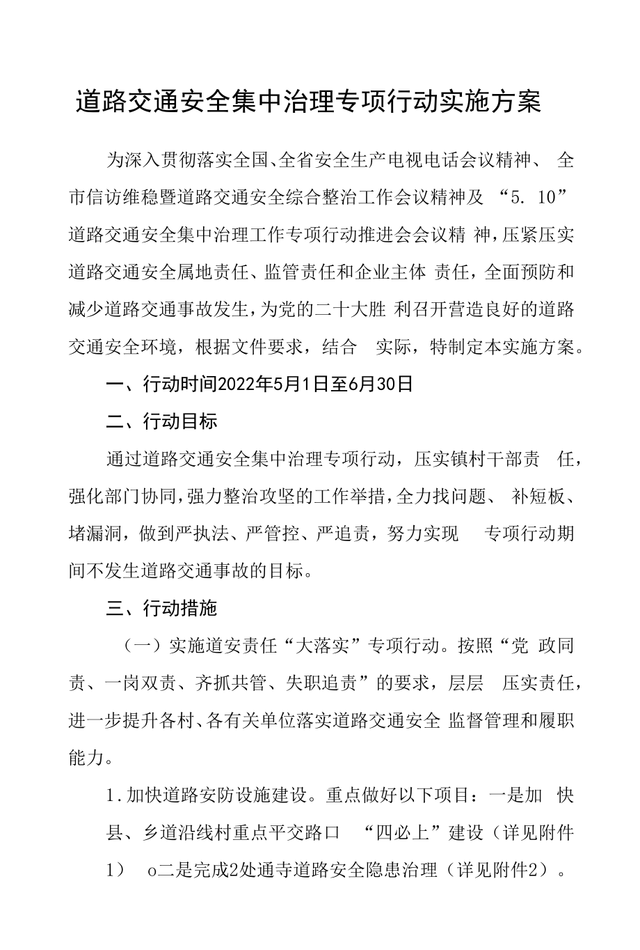 道路交通安全集中治理专项行动实施方案.docx_第1页