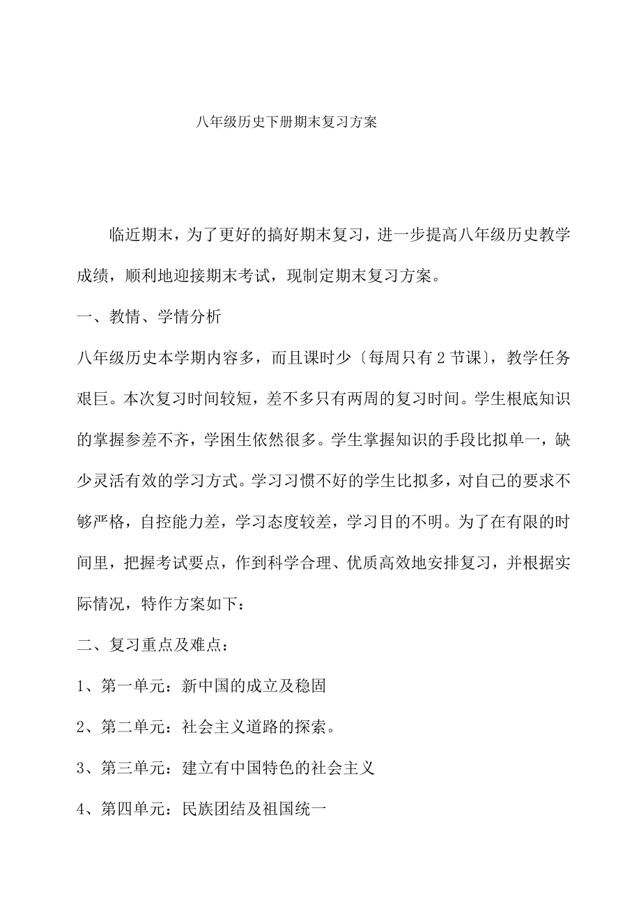 八年级历史下册期末复习计划.docx_第1页