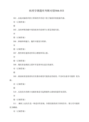 病理学测题库判断对错504-553.docx