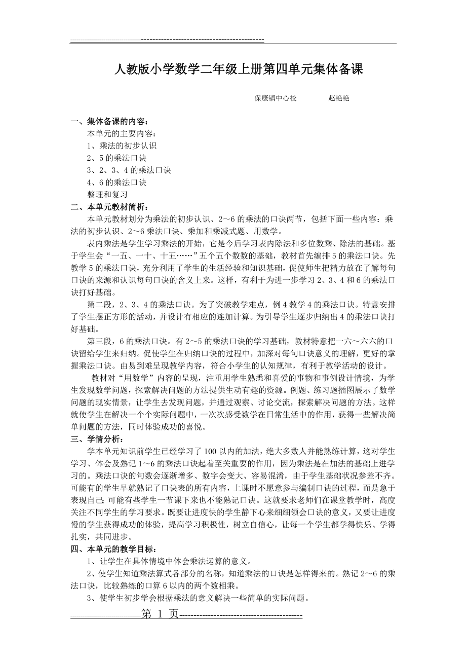 人教版小学数学二年级上册第四单元集体备课(3页).doc_第1页