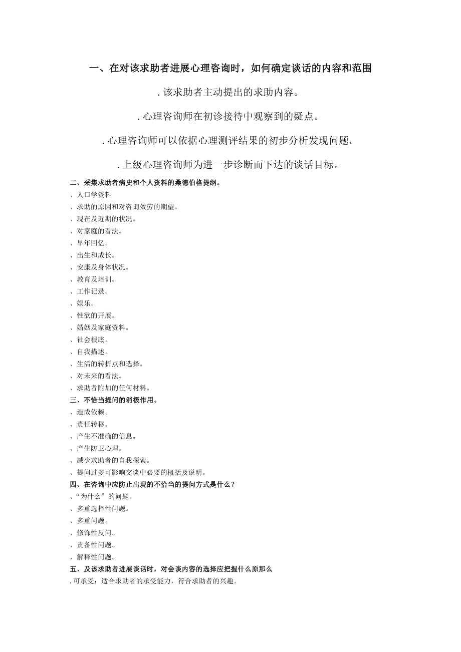 二级心理咨询师技能考试重点.docx_第1页