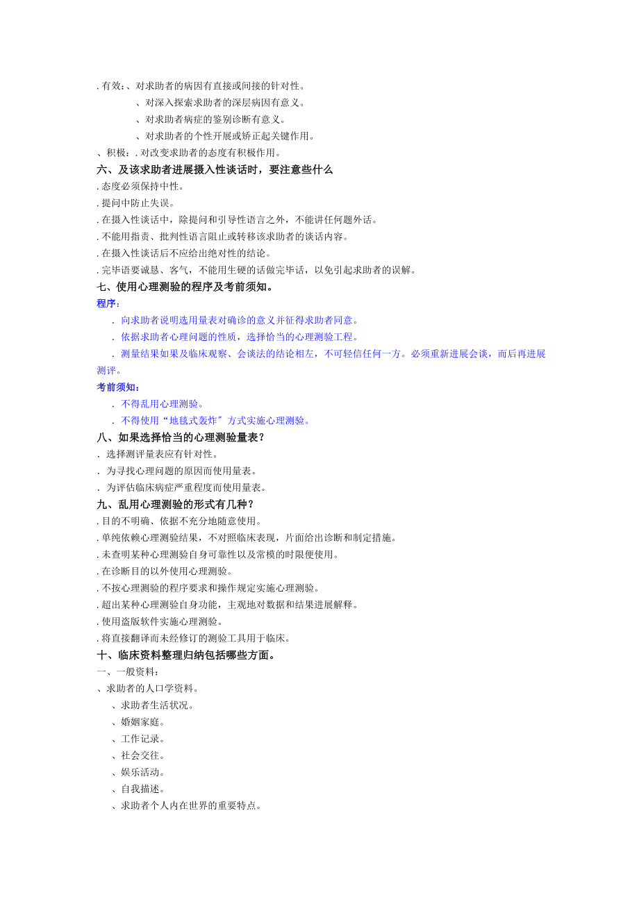 二级心理咨询师技能考试重点.docx_第2页