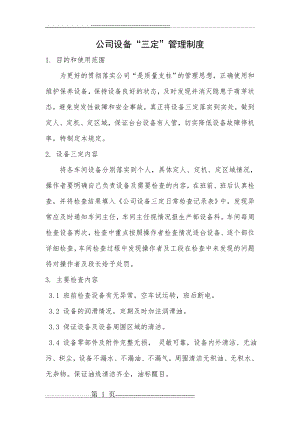 公司设备三定管理规定(2页).doc