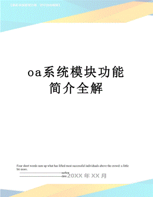 最新oa系统模块功能简介全解.doc