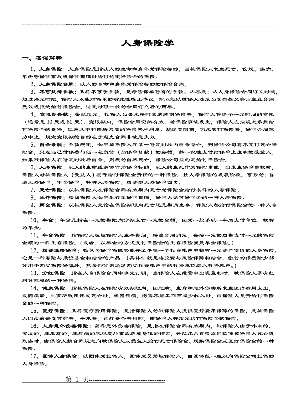 人身保险学复习资料(11页).doc_第1页