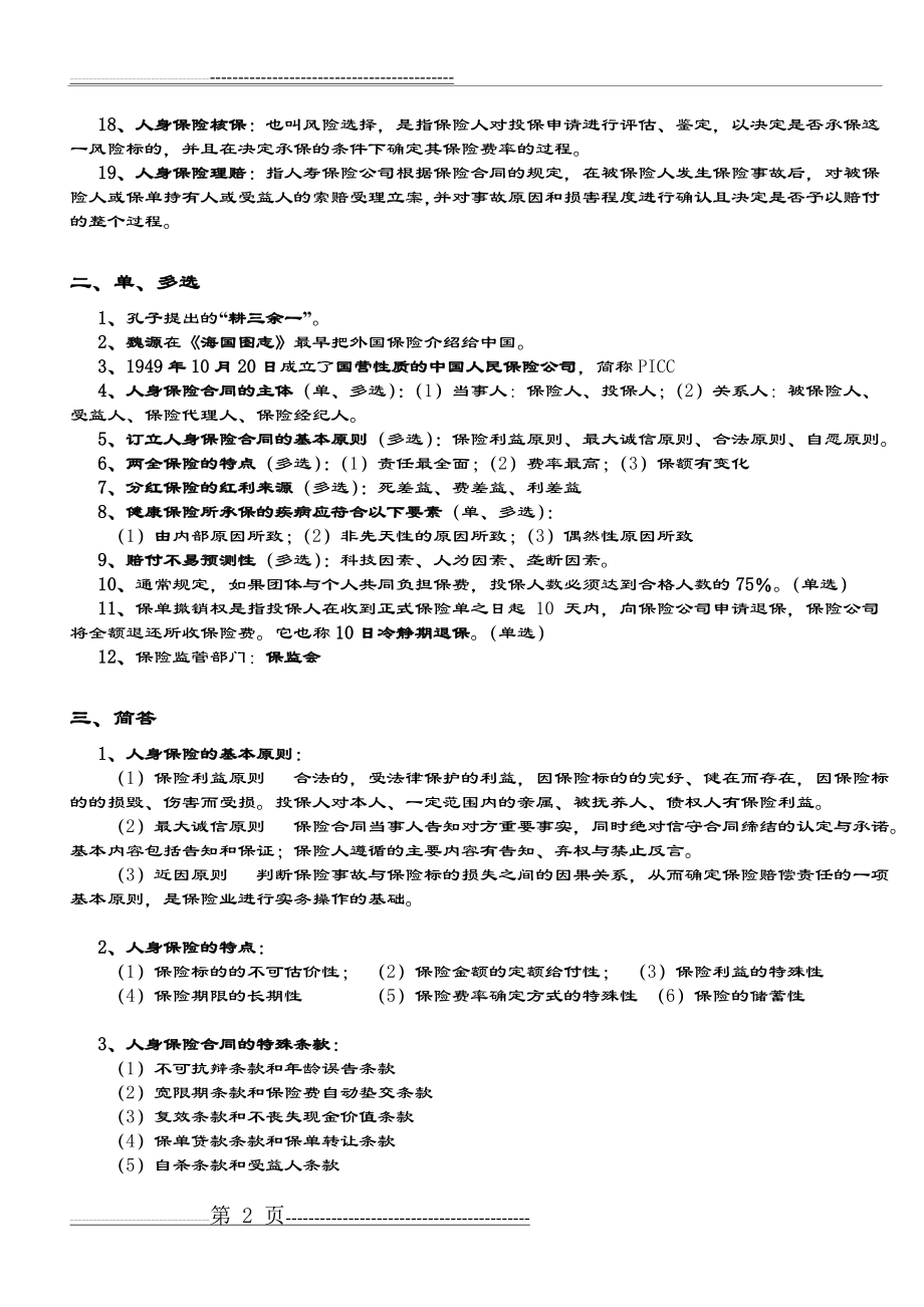 人身保险学复习资料(11页).doc_第2页