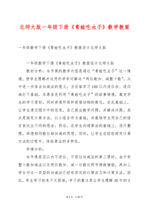 北师大版一年级下册《青蛙吃虫子》数学教案.docx