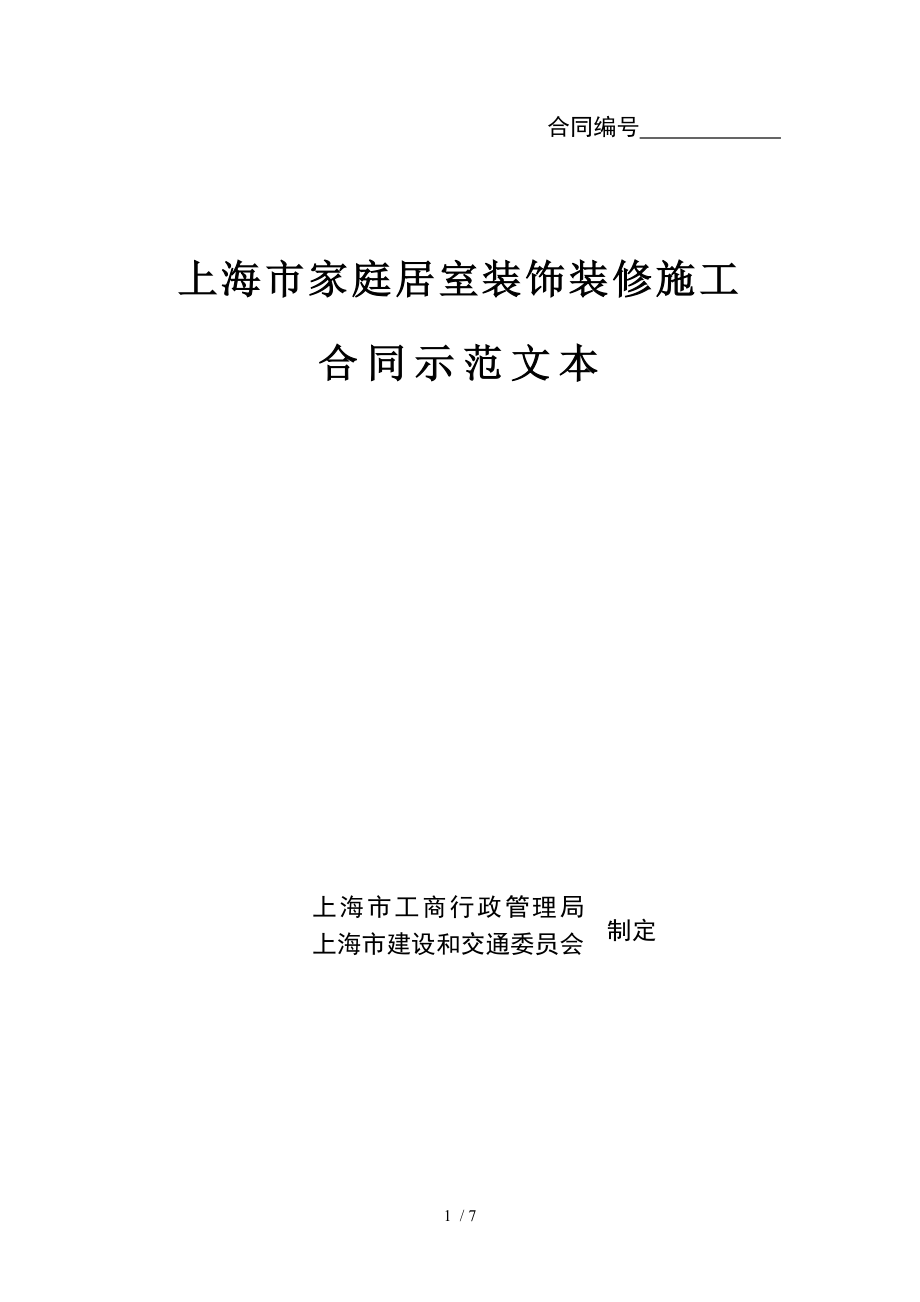 2009版上海市家庭居室装饰装修施工合同书DOC格式.doc_第1页