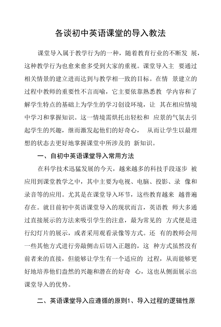 略谈初中英语课堂的导入教法.docx_第1页