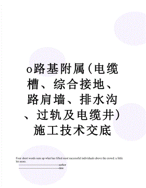 最新o路基附属(电缆槽、综合接地、路肩墙、排水沟、过轨及电缆井)施工技术交底.doc