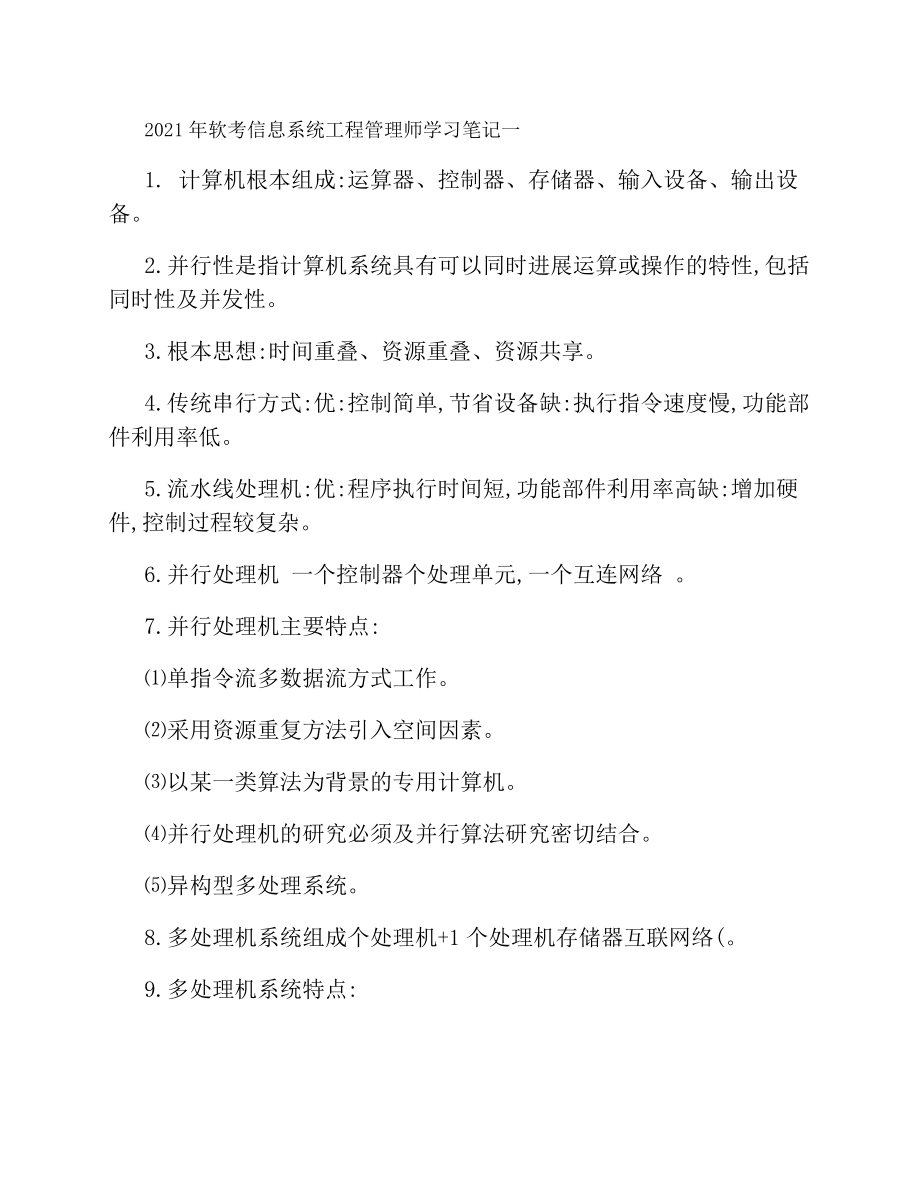 信息系统项目管理师考试笔记重点难点精.docx_第1页