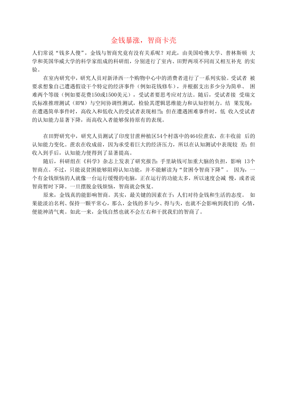 初中语文文摘社会金钱暴涨智商卡壳.docx_第1页