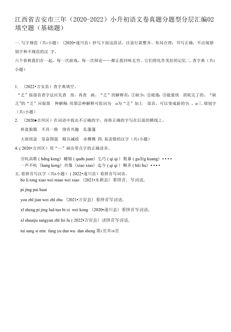 江西省吉安市三年（2020-2022）小升初语文卷真题分题型分层汇编-02填空题（基础题）.docx_第1页